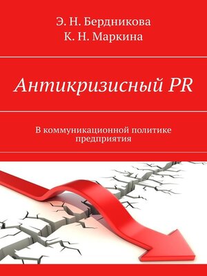 cover image of Антикризисный PR. В коммуникационной политике предприятия